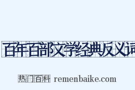 百年百部文学经典反义词是什么意思的图片